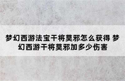 梦幻西游法宝干将莫邪怎么获得 梦幻西游干将莫邪加多少伤害